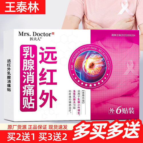 医夫人远红外乳腺消痛贴6贴