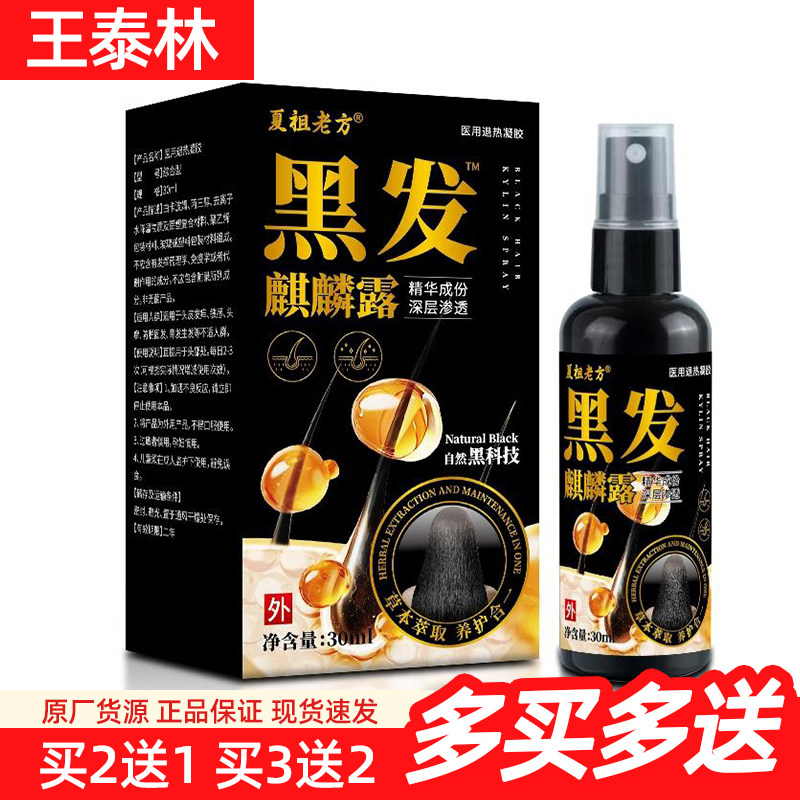夏祖老方黑发麒麟露30ml