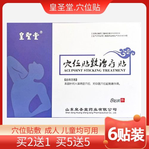 买2送1买5送5皇圣堂穴位贴敷