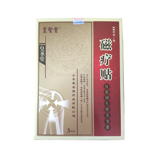 买2送1】皇圣堂磁疗贴骨质增生性关节炎贴骨刺突出骨节增生疼痛贴