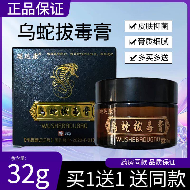 【买1送1】顽达康乌蛇拔毒膏抑菌乳膏32g成人皮肤外用抑菌膏正品