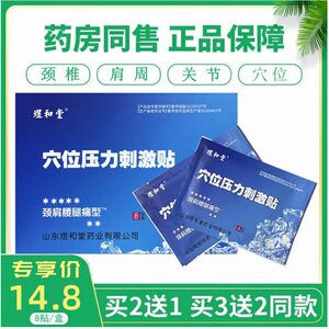 煜和堂穴位压力刺激贴正品医用冷敷贴8贴山东药业贴膏运动 冰凉贴