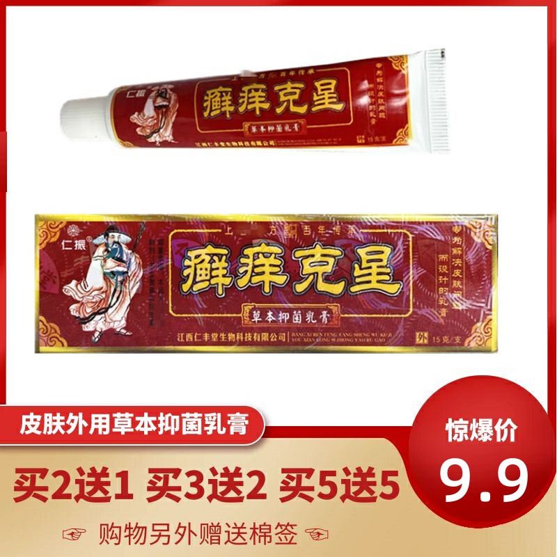 仁振癣痒克星草本抑菌乳膏15g/支皮肤外搽止痒软膏江西仁丰堂正品