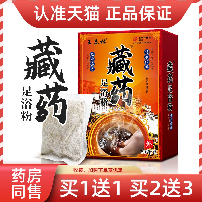 王泰林藏药足浴粉正品泡脚足舒缓