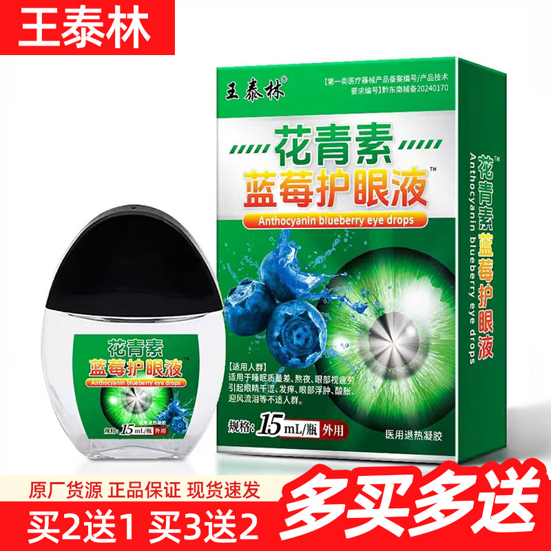 王泰林花青素蓝莓护眼液15ml