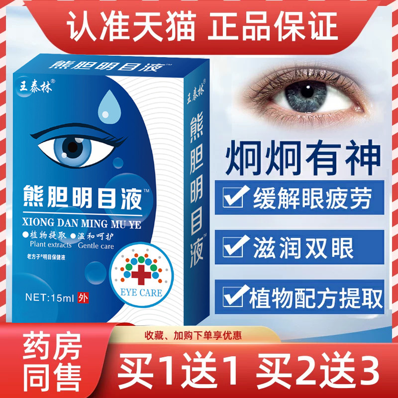 王泰林熊胆明目液草本抑菌滴眼液