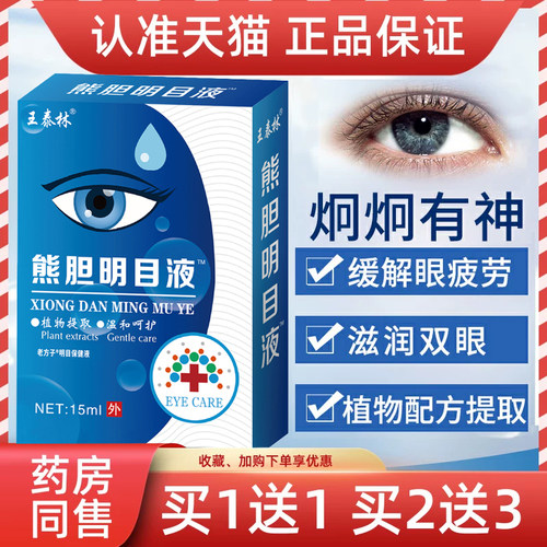 王泰林熊胆明目液草本抑菌滴眼液