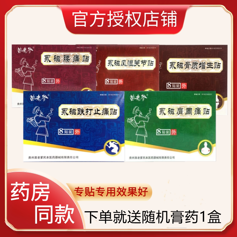 苗老爹正品永磁腰痛贴膏风湿关节
