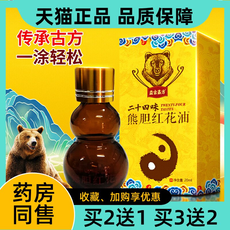 王泰林二十四味熊胆红花油20ml