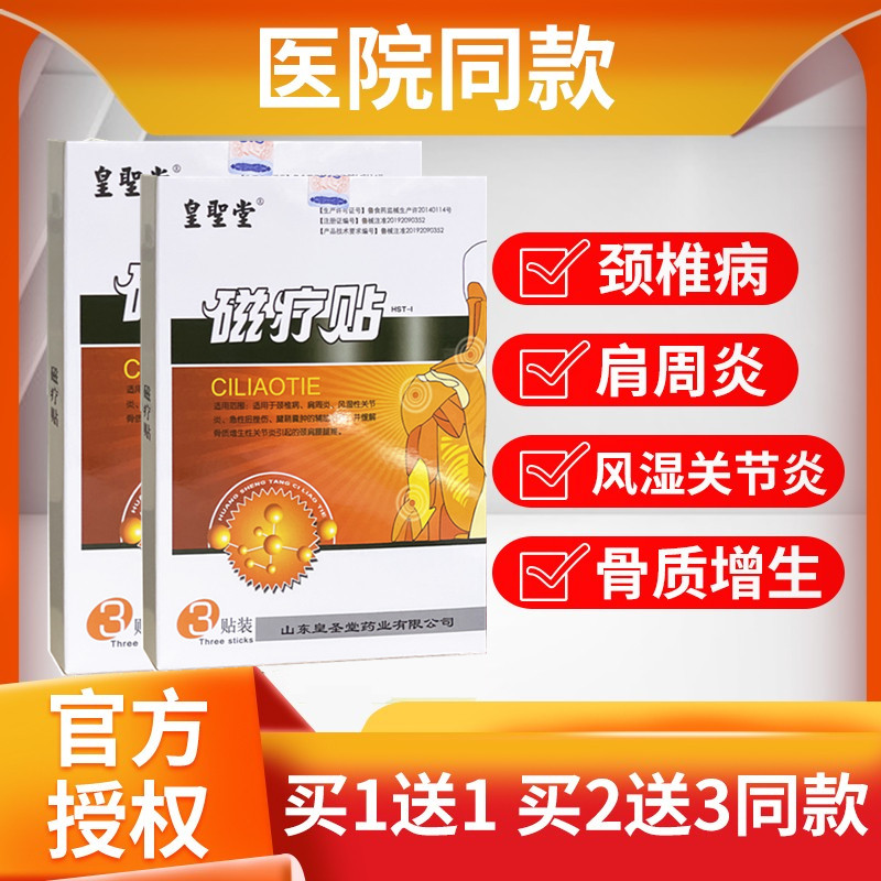 皇圣堂磁疗贴颈椎病肩周炎