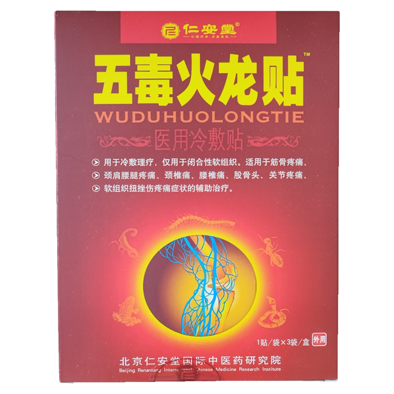 天猫正品五毒火龙贴医用冷敷贴跌打扭伤颈椎疼痛骨质增生肩周痛贴