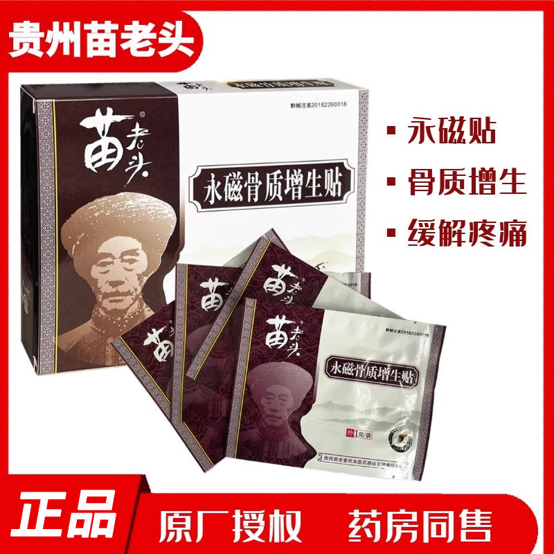 多种型号苗老头骨质增生贴4贴