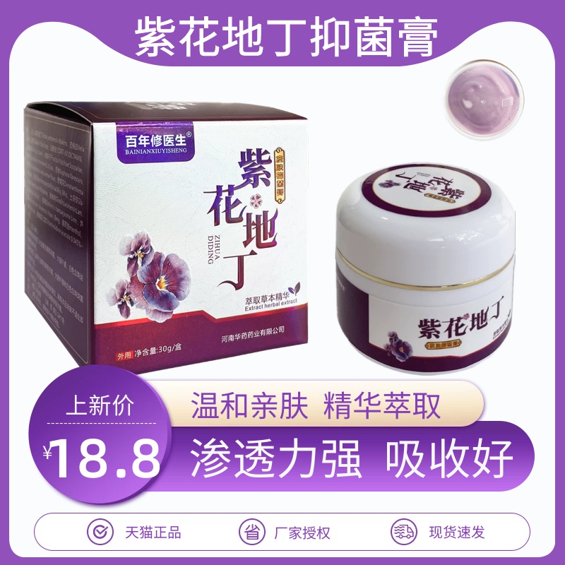 百年修医生紫花地丁皮肤抑菌膏药膏透皮乳膏婴幼儿童正品30g草本