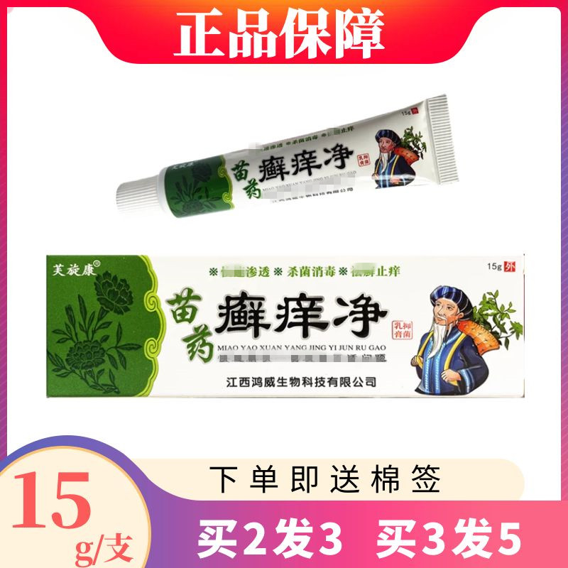 芙旋康苗药癣痒净皮肤乳膏15g成人皮肤外用抑菌膏江西鸿威生物正