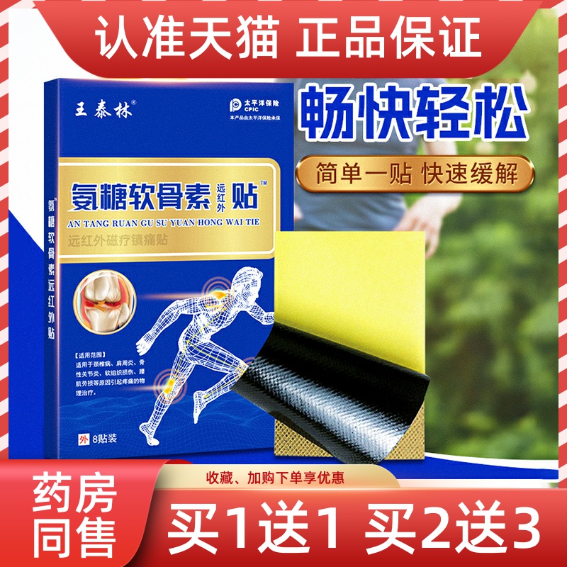 氨糖软骨素远红外正品肩周炎8贴