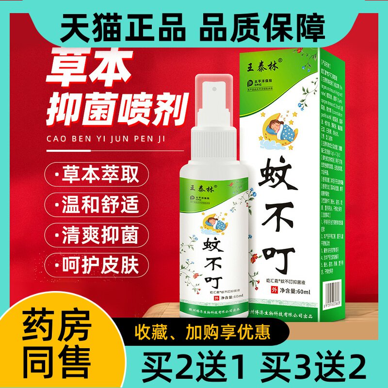 王泰林蚊不叮喷剂30ml/瓶