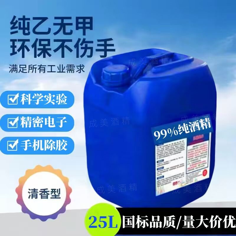 工业酒精99度学校实验室清洗手机维修精密仪器清洁电子级乙醇酒精