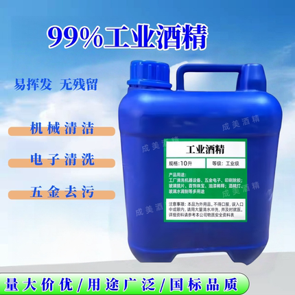 工业酒精99度清洁电子设备仪器酒精灯燃烧大桶装16斤10L酒精95%