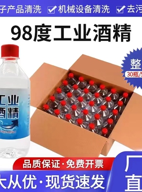 工业酒精95度清洁机械设备仪器五金清洗30瓶装500ml高浓度酒精98%