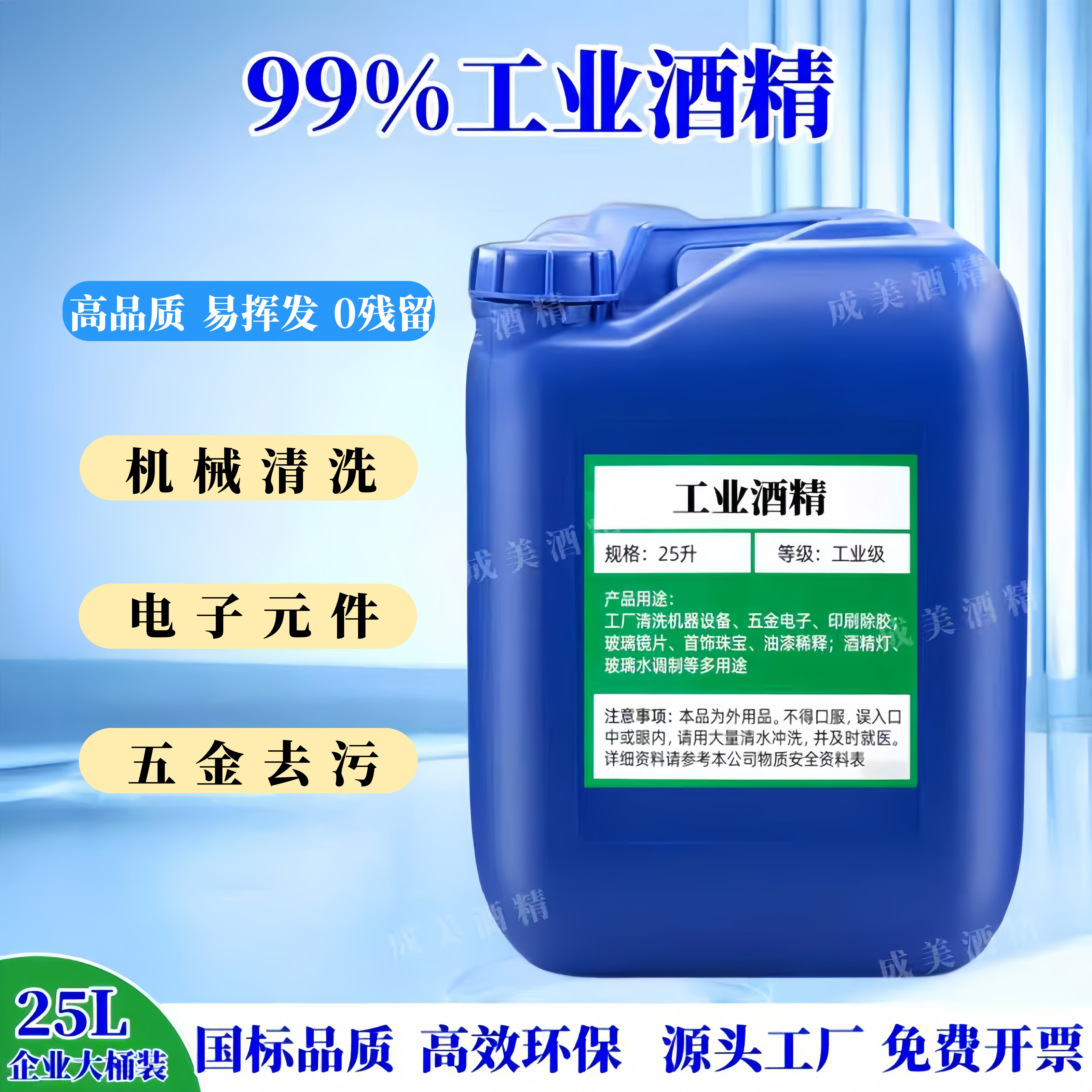 99%高浓度25L工业酒精清洗剂