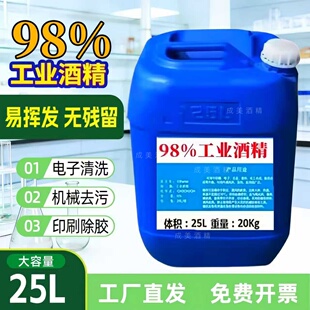 40斤25L酒精98% 工业酒精99度清洁电子设备仪器酒精灯燃烧大桶装