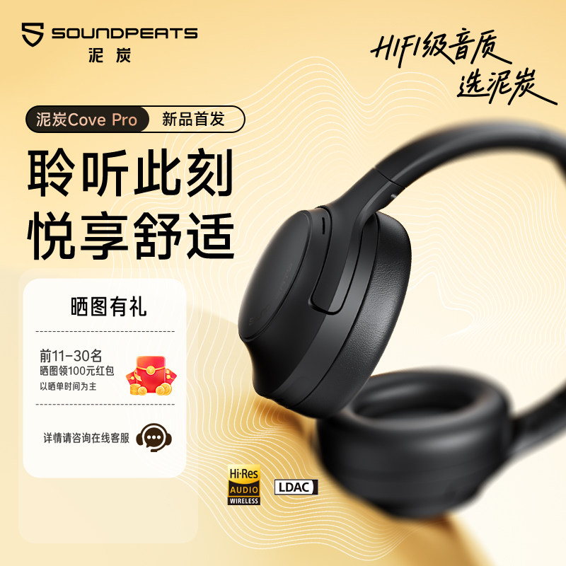 SoundPEATS泥炭Cove Pro头戴式蓝牙耳机超长续航主动降噪不漏音