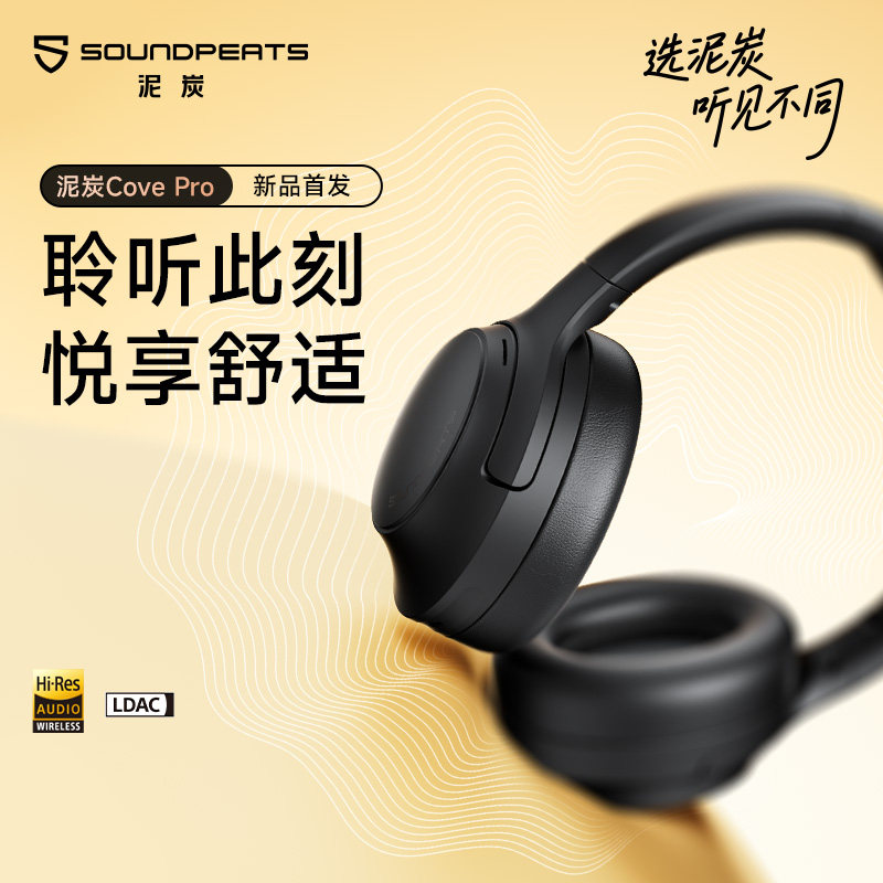 SoundPEATS泥炭Cove Pro头戴式蓝牙耳机超长续航主动降噪不漏音,影音电器,降噪头戴耳机,淘宝优惠券,粉丝福利购,淘宝优惠卷
