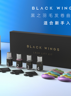 黑之羽Blackwings半胱氨酸角蛋白翘睫术套盒芭比烫睫毛工具玻璃瓶