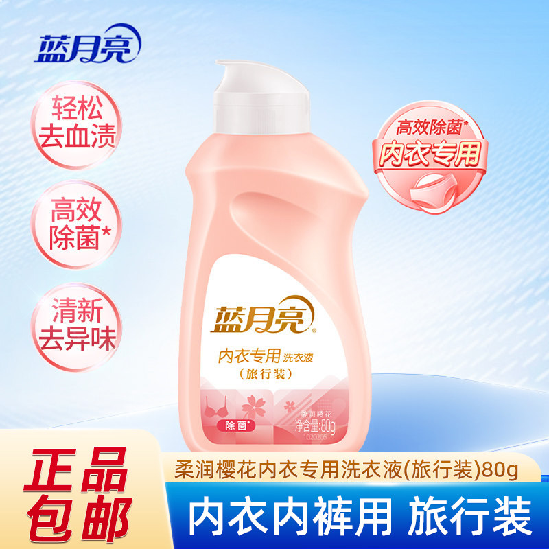 蓝月亮内衣专用洗衣液去菌去血渍去异味 柔润樱花80g旅行装正品