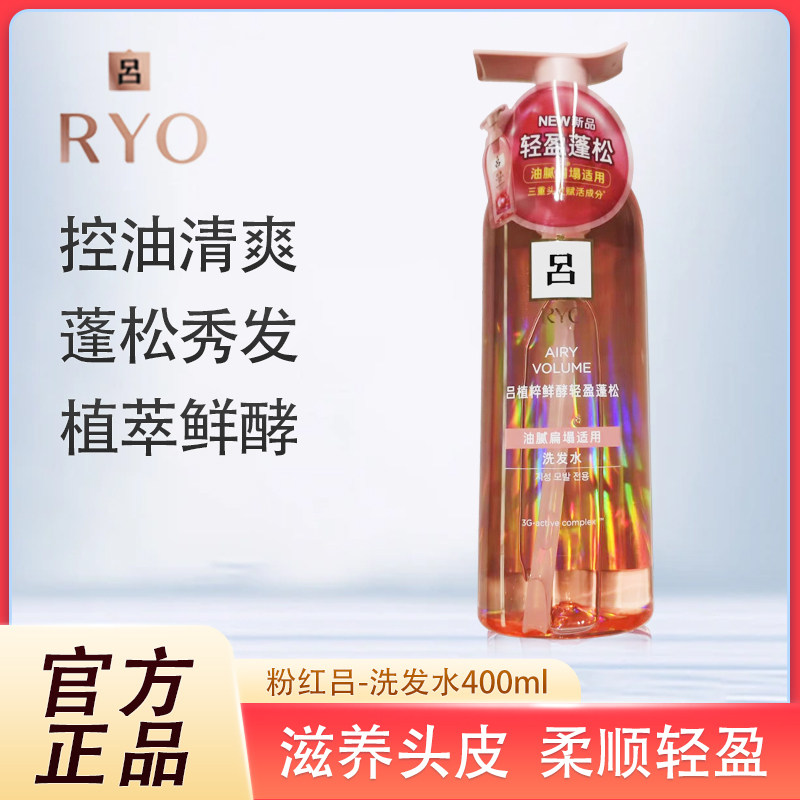 RYO粉红吕洗发水护发素400ml