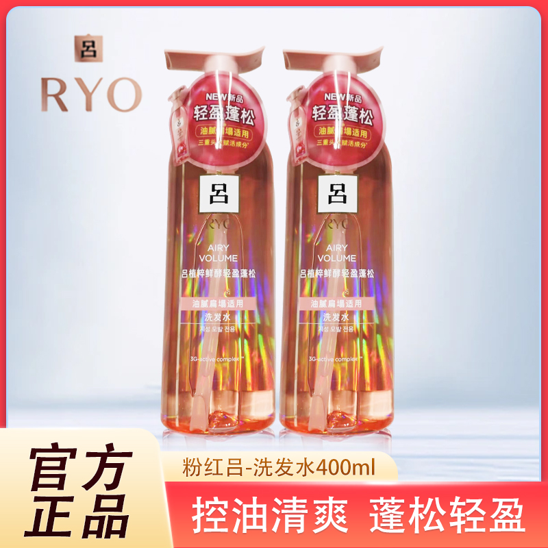 RYO粉红吕洗发水护发素400ml