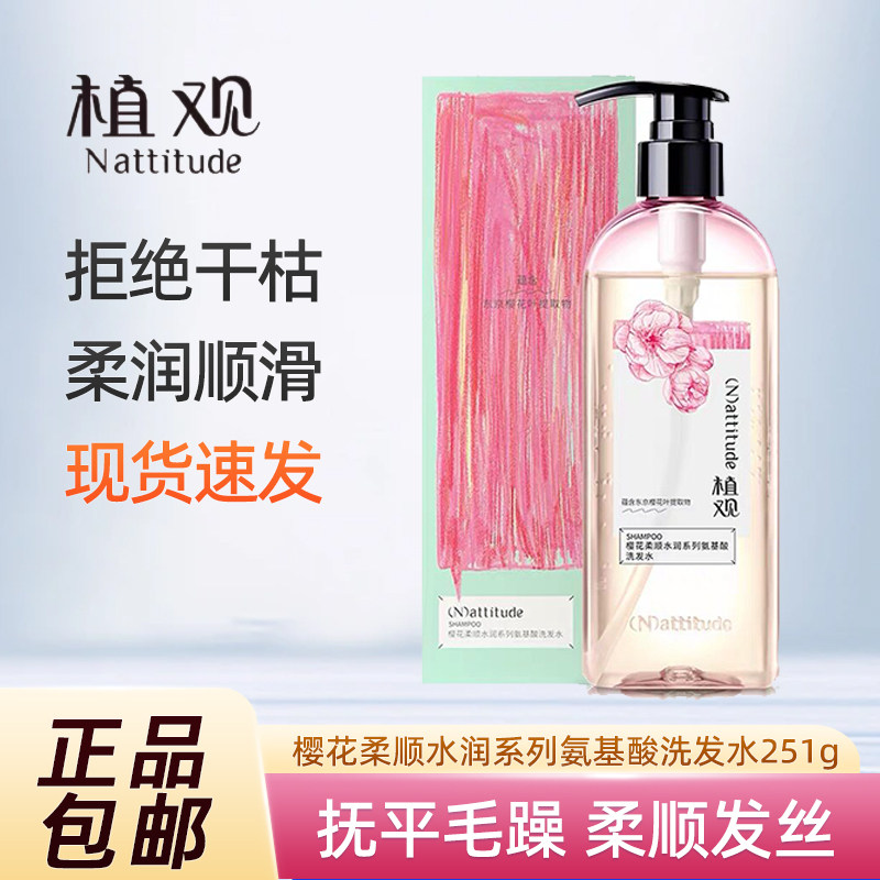 植观樱花氨基酸无硅油洗发水