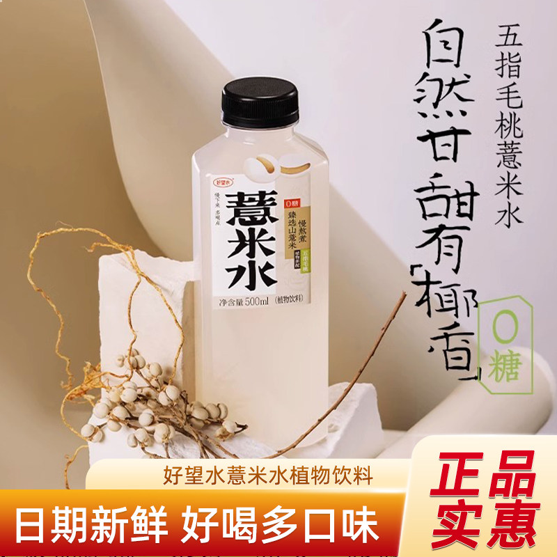 好望水薏米水植物饮料整箱包邮