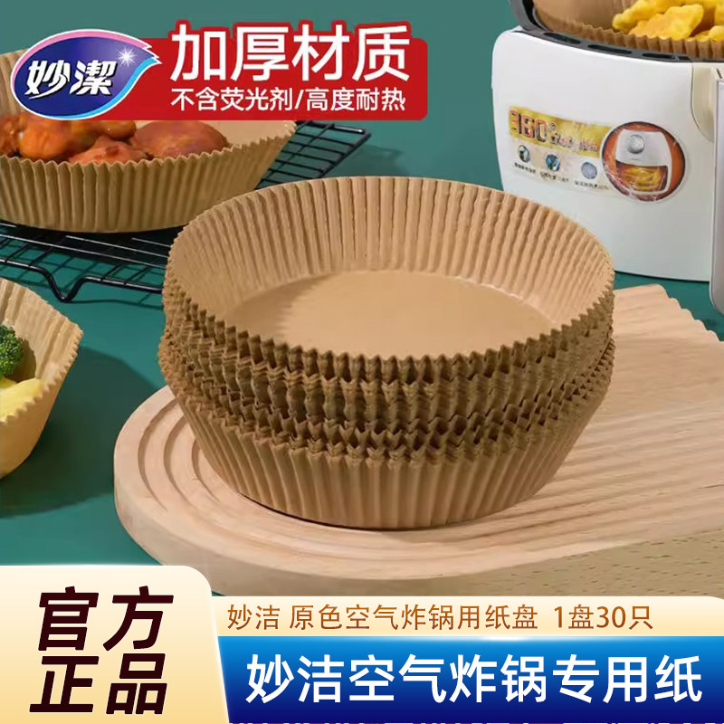 妙洁空气炸锅原色纸盘吸油纸食品级家用烘焙圆方盘 每盒30只装
