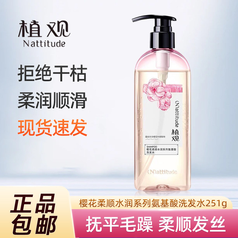 植观樱花氨基酸无硅油柔顺洗发水