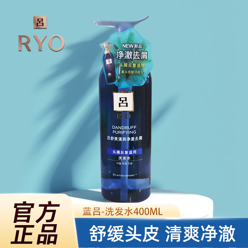 吕RYO蓝吕洗发水控油去屑清润保湿净澈无硅油洗发露正品400ml