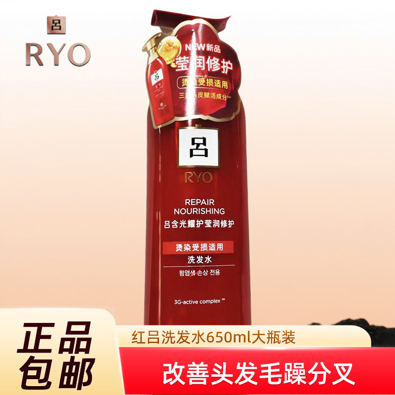 RYO红吕洗发水650ml头发染烫修复干枯毛躁柔顺润泽头皮护理吕正品