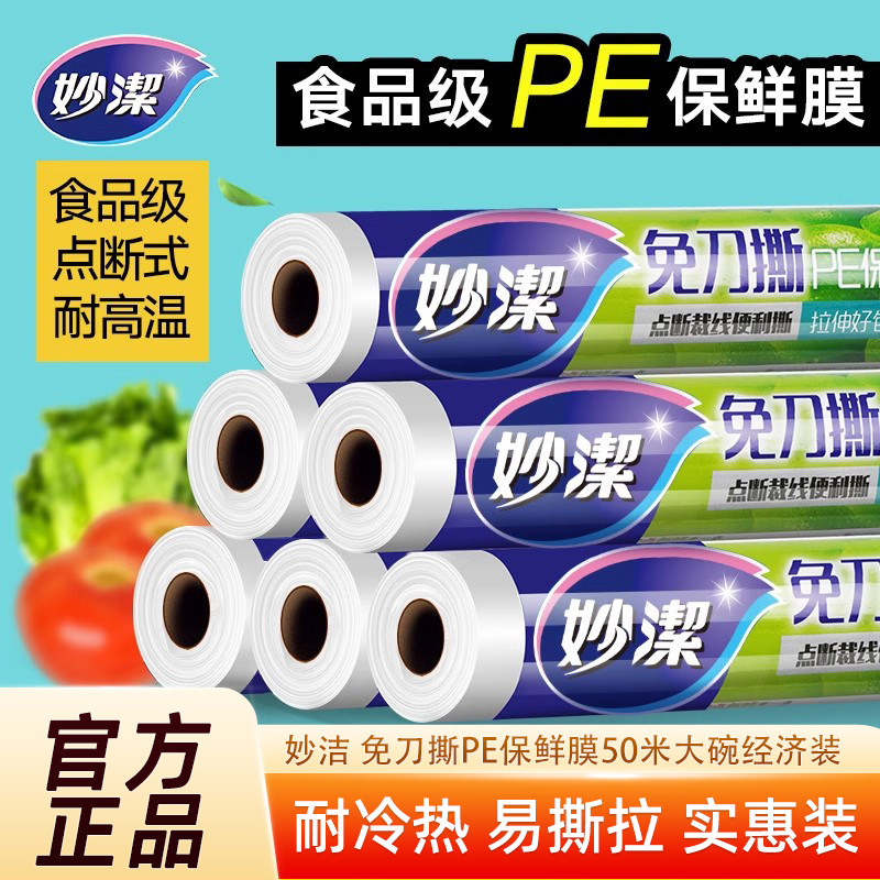 妙洁保鲜膜免刀撕食品用厨房家用