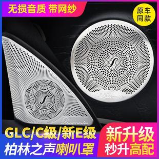 车门喇叭罩柏林之声喇叭罩装 适用奔驰W205新C级新E级GLC 饰贴W213