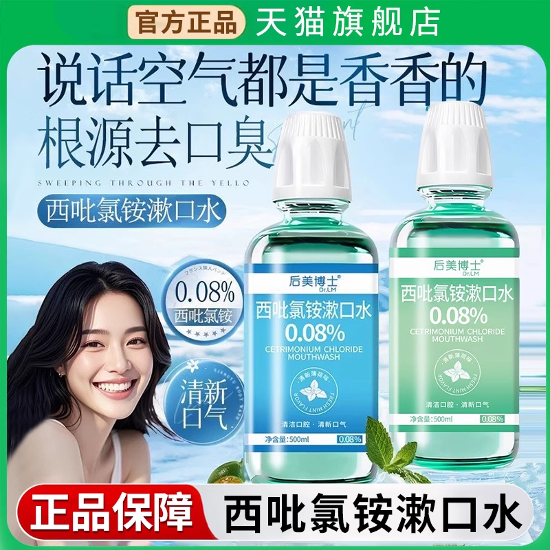 后美博士cpc西吡氯铵漱口水杀菌除口臭持久留香口腔含漱液旗舰店