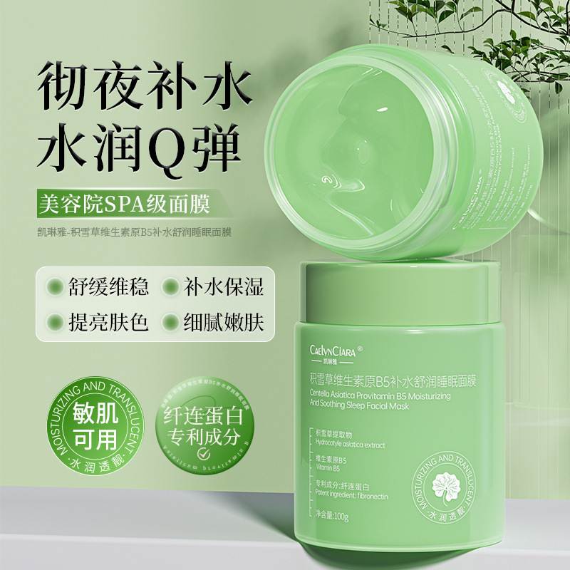 积雪草维生素原B5睡眠面膜免洗补水夜间修复改善粗糙焕亮光泽泥膜