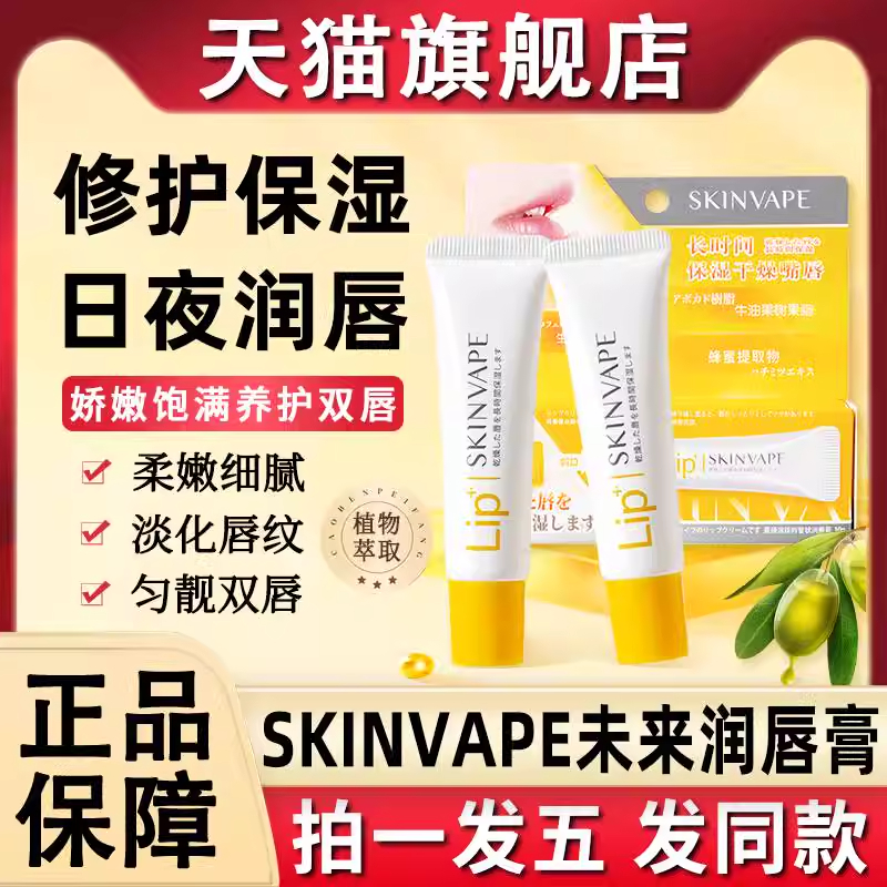 skinvape未来润唇膏修护保湿滋润唇膜口油女士男士旗舰店官方正品