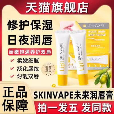 skinvape未来润唇膏修护保湿滋润唇膜口油女士男士旗舰店官方正品
