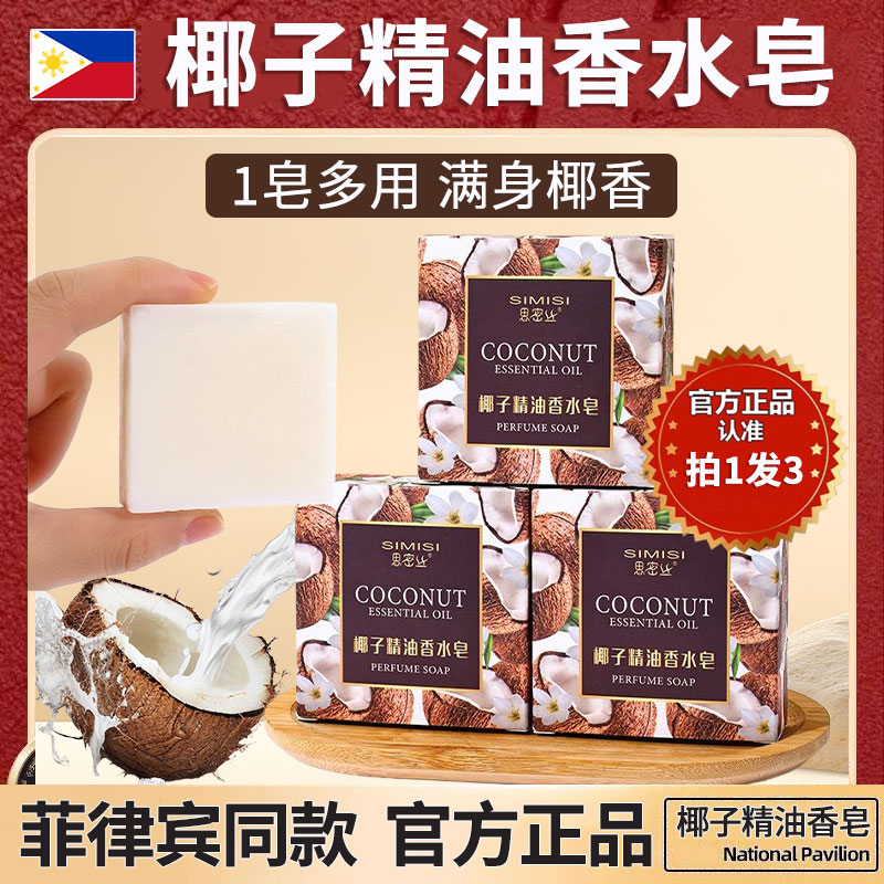 菲律宾椰子香皂椰子油洗脸洗澡男士女士专用长滩岛旗舰店官方正品