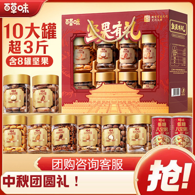 百草味开窗罐装坚果礼盒1620g/10罐混合干果礼包中秋送礼福利团购