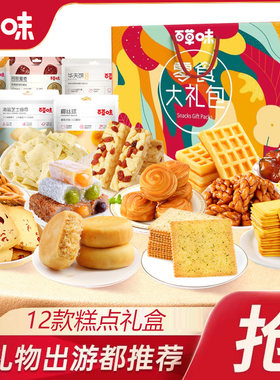 百草味点心糕点礼盒组合零食大礼包早餐食品饼干面包蛋糕休闲小吃