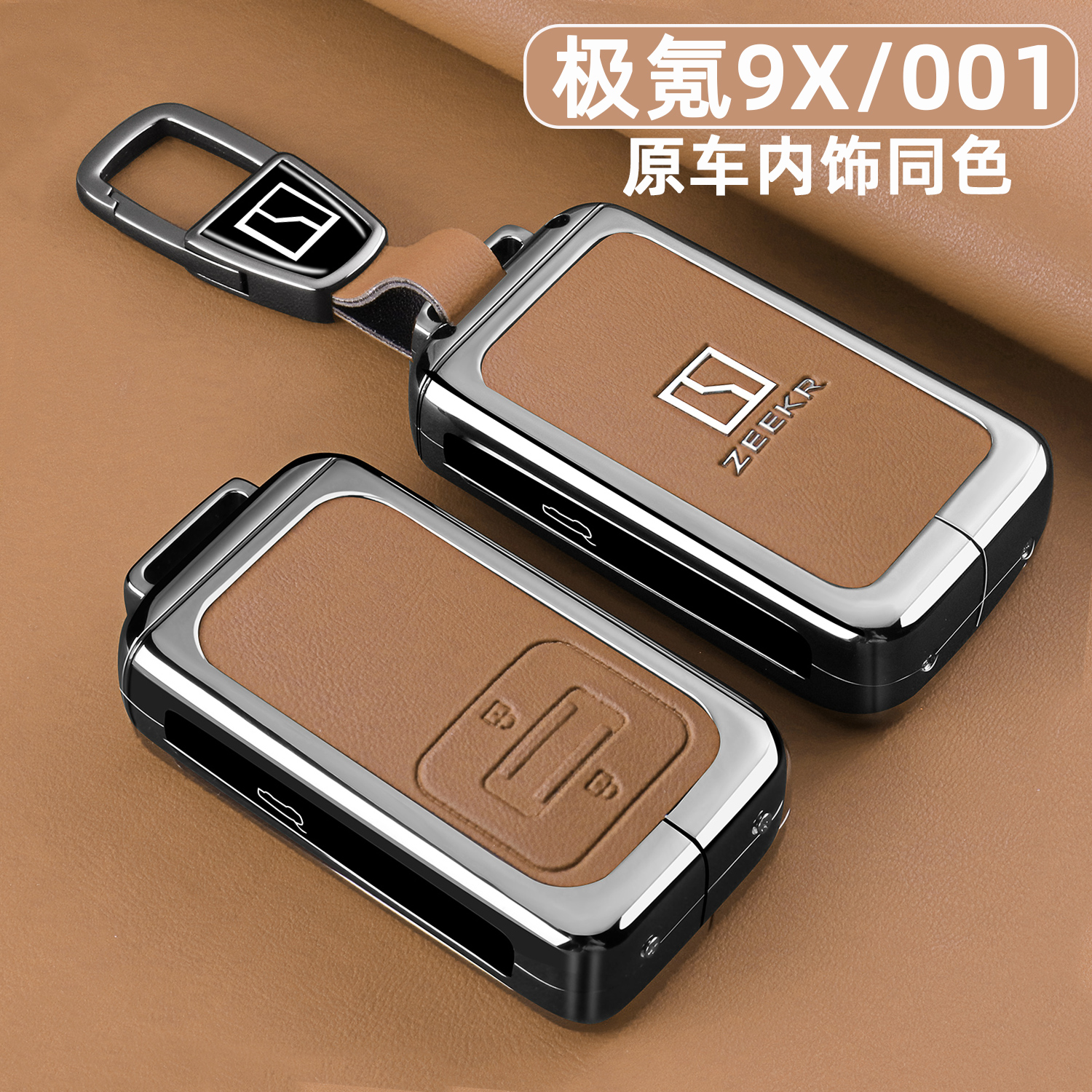 新款极氪9X/001【金属钥匙套】