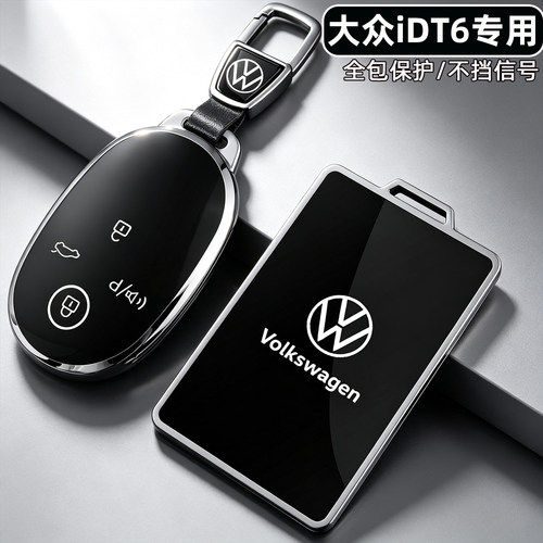 大众ID.T6专用[全包钥匙保护套]
