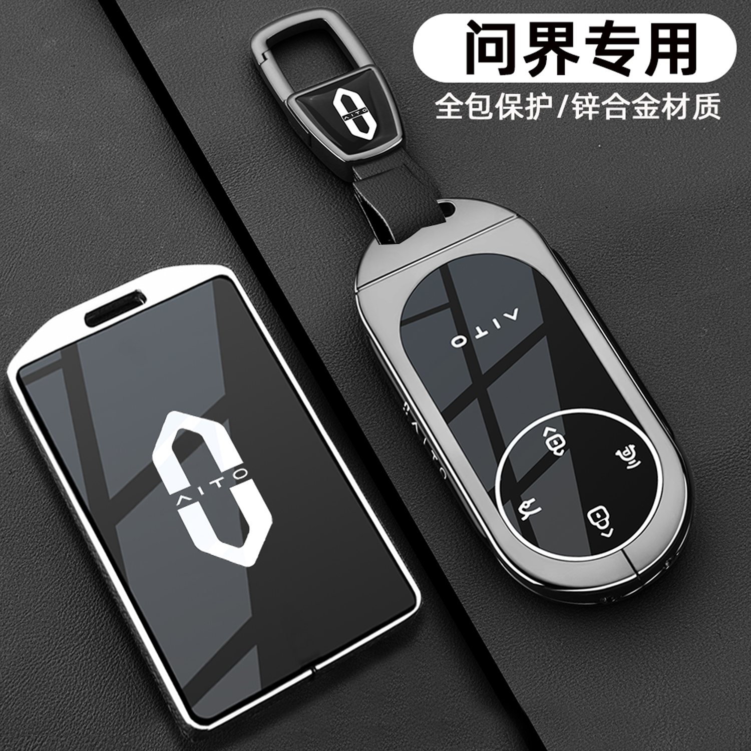 问界专用套装【全包金属钥匙套】
