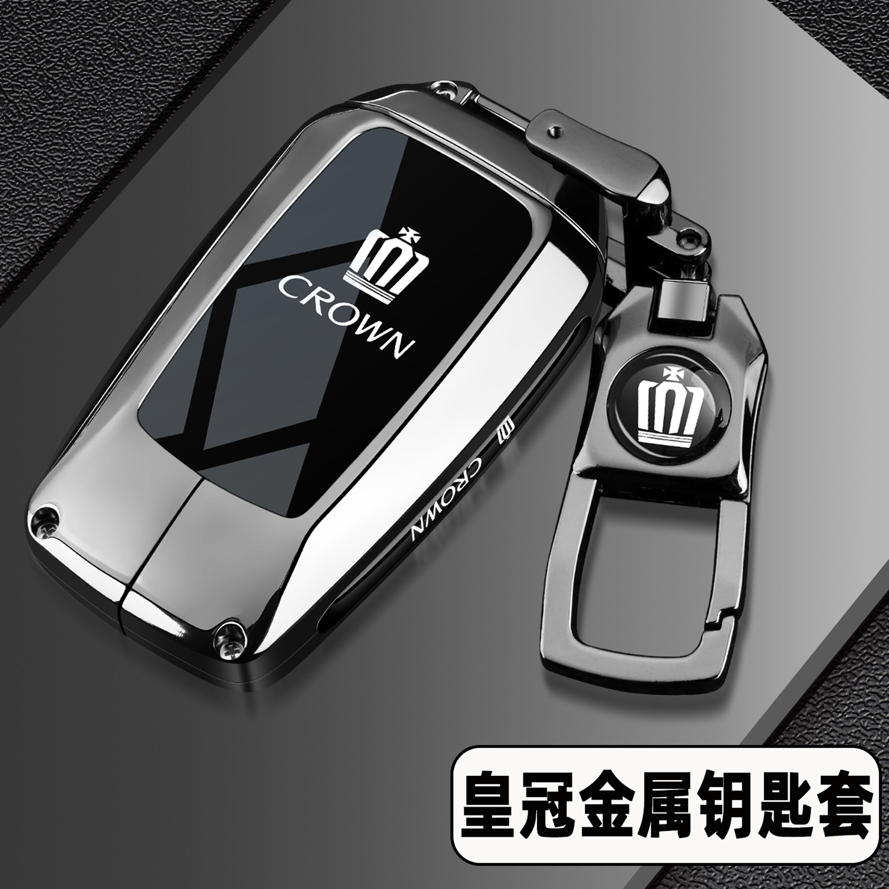 皇冠专用【锌合金钥匙套】